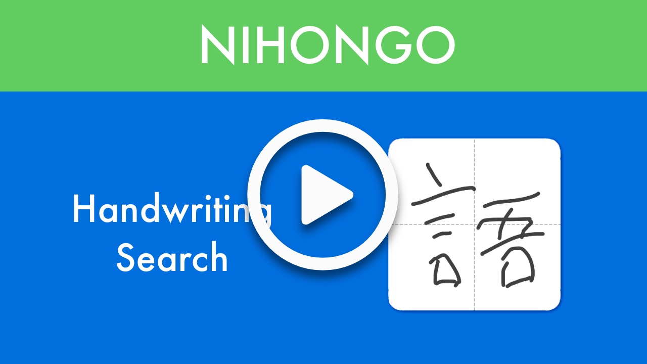 Nihongo Handwriting Search Demo