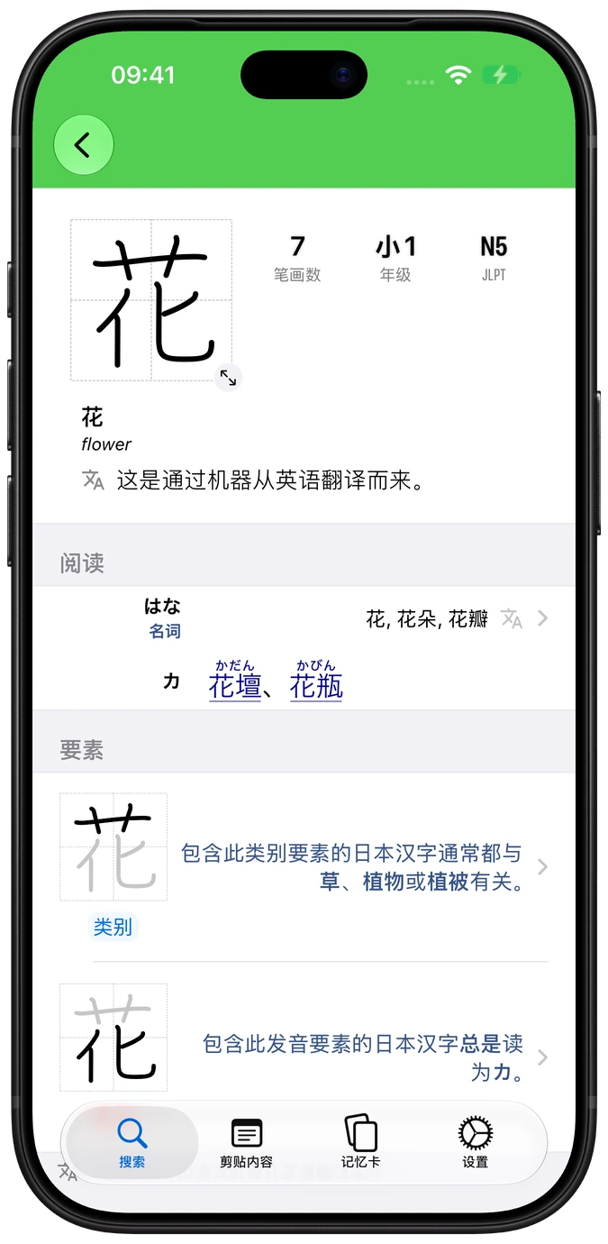 iPhone 上显示细节、读音和构件拆解的 Nihongo 汉字词条