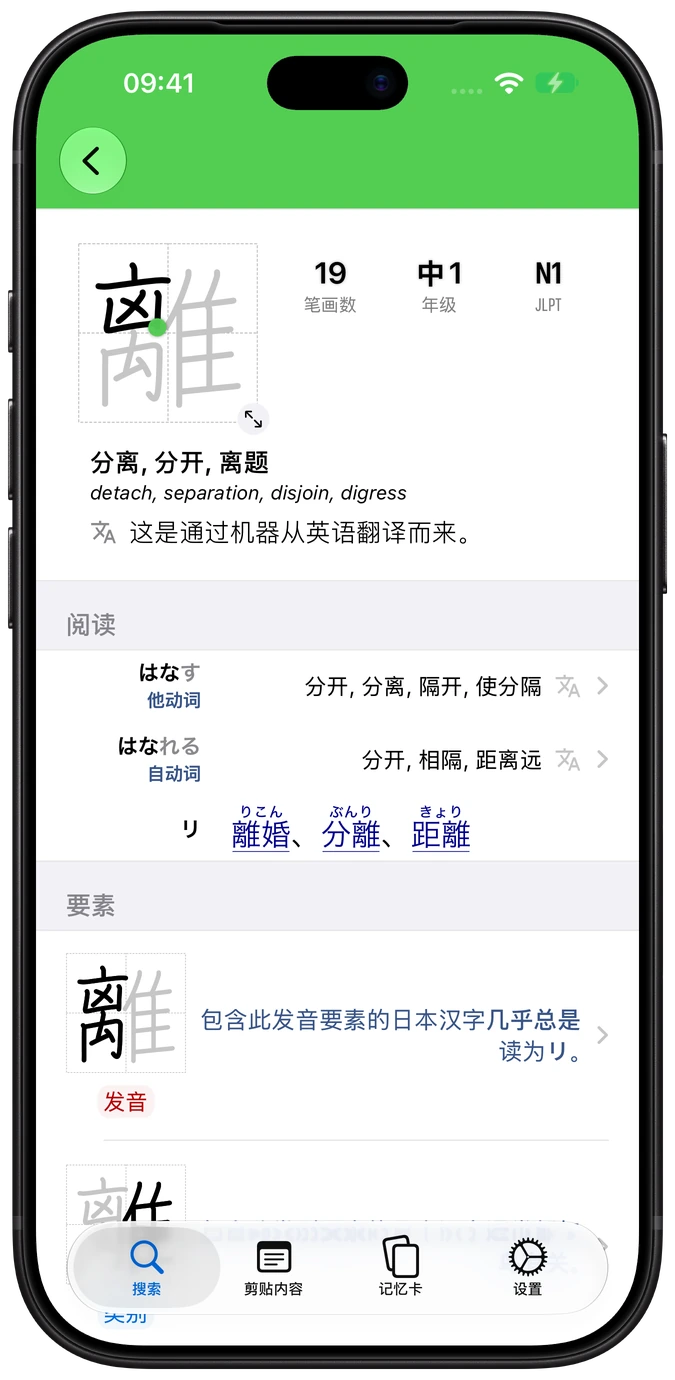 iPhone 上的 Nihongo 汉字词条界面