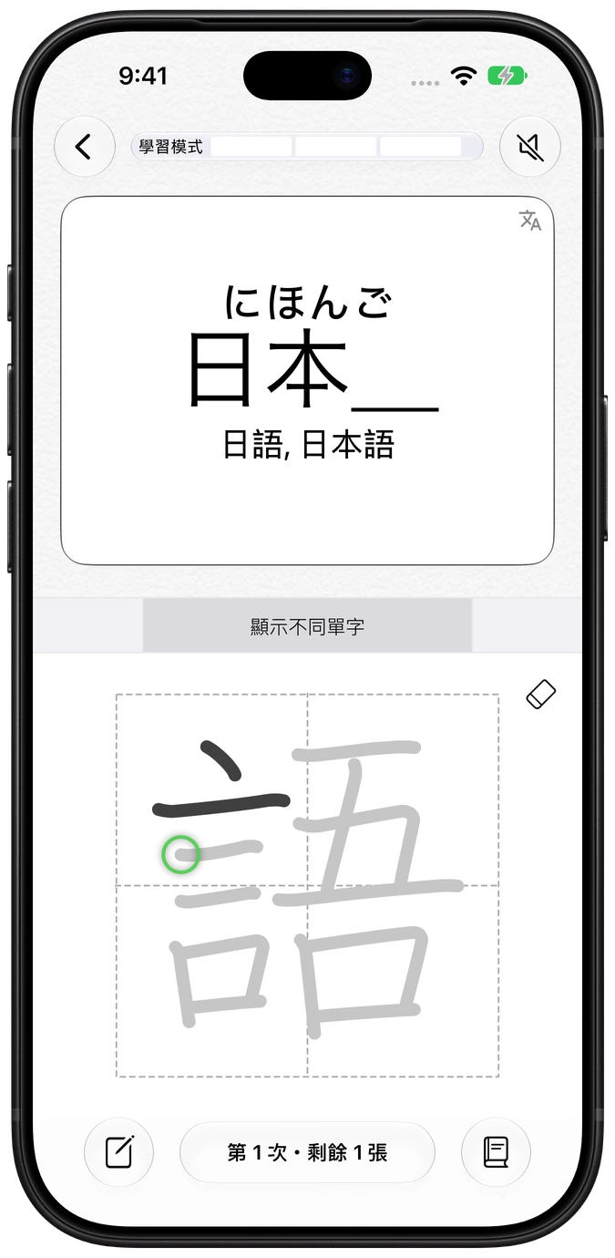 iPhone 上的 Nihongo 漢字書寫抽認卡