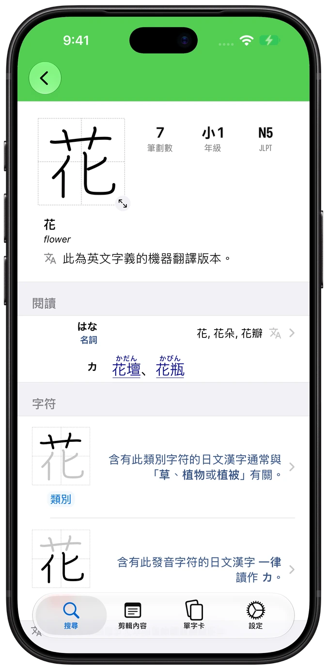 iPhone 上顯示細節、讀音與構件拆解的 Nihongo 漢字詞條