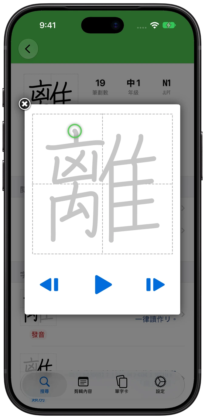 iPhone 上的 Nihongo 筆順疊層