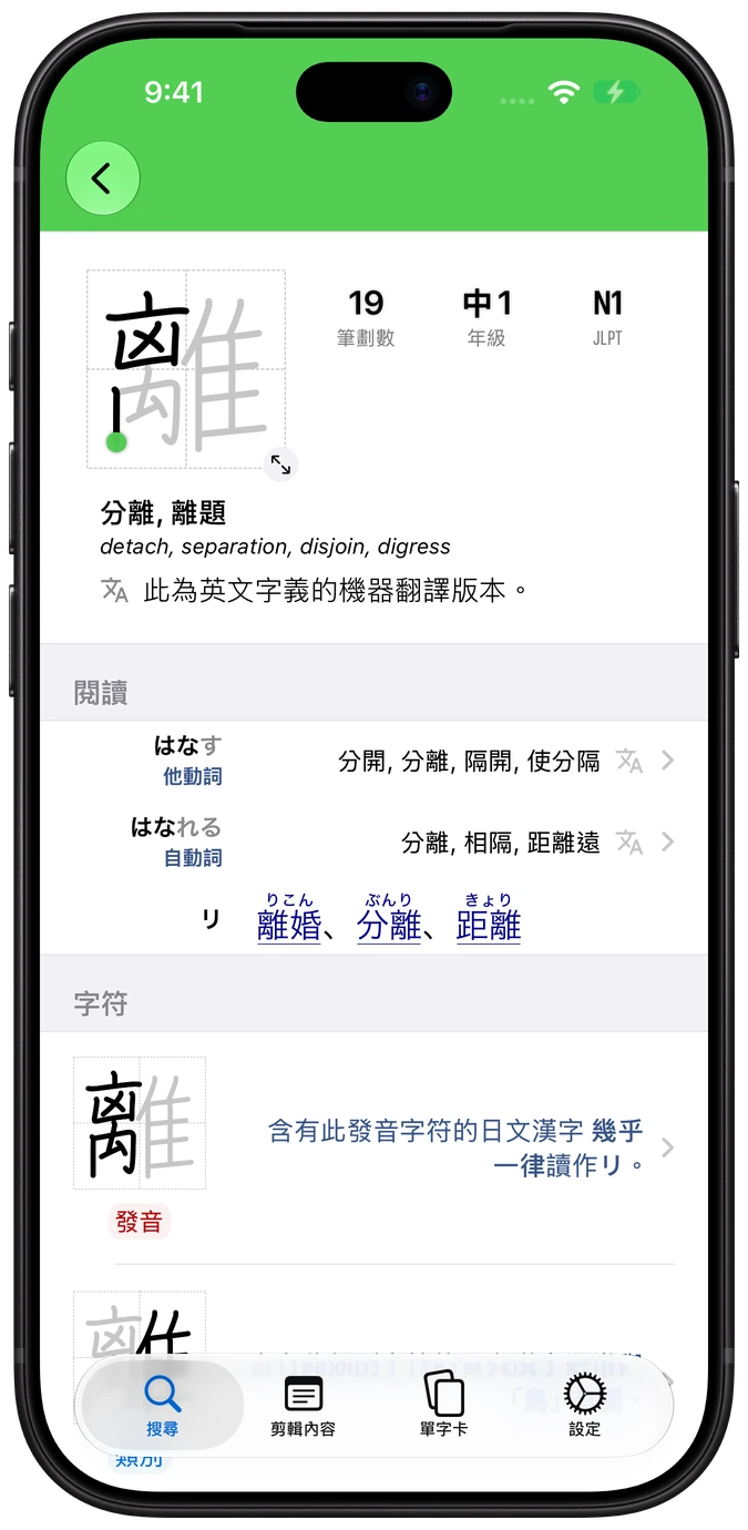 iPhone 上的 Nihongo 漢字詞條介面