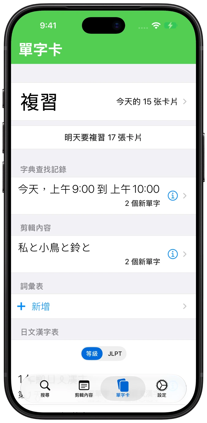 iPhone 上顯示詞典歷史卡組的 Nihongo 抽認卡介面