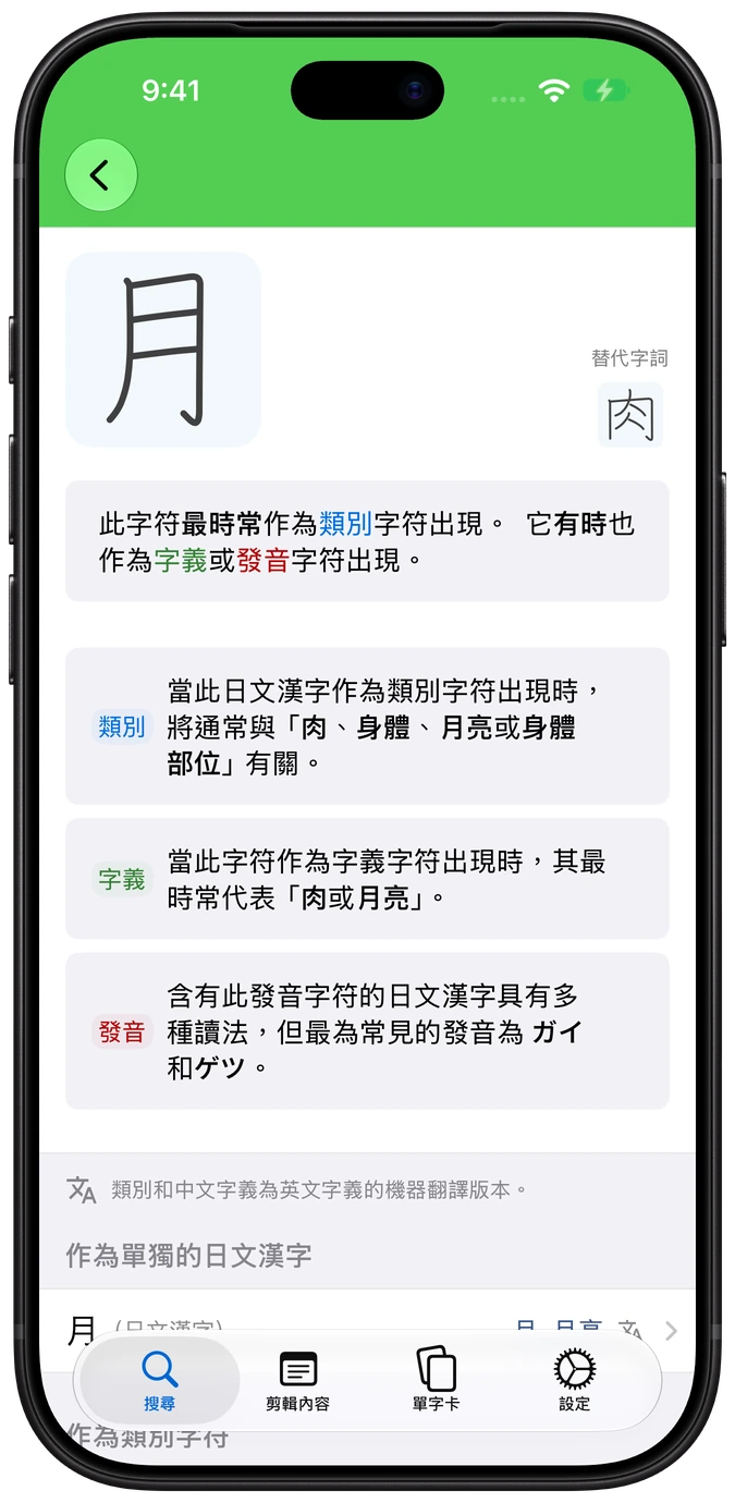 iPhone 上的 Nihongo 漢字構件頁面